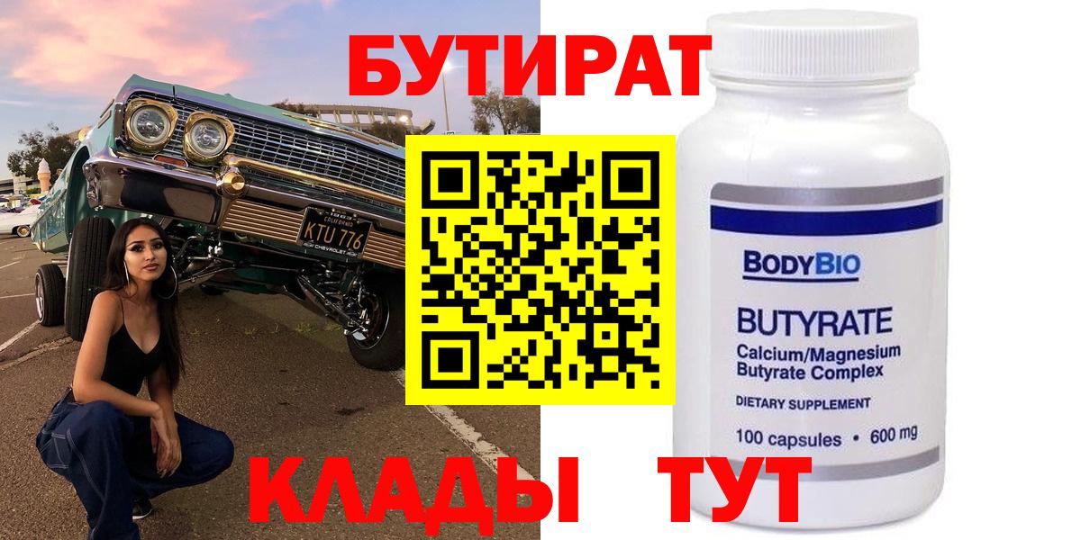 БУТИРАТ 1.4BDO  Вход с VPN  Бутират  Великие Луки 