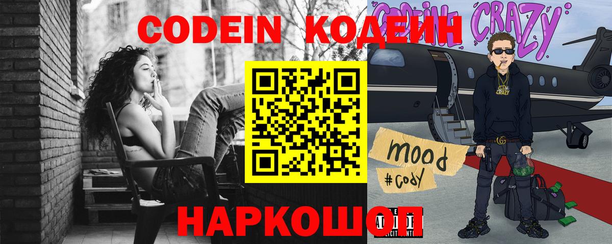 Codein напиток Lean (лин)  Вход с VPN  Великие Луки 